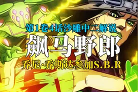 S.B.R大赛正式开始，乔尼强行参赛，飙马野郎漫画解说视频封面