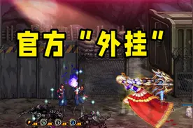 DNF：避免玩家摆烂！韩服策划送官方“外挂”搬砖实测体验视频封面