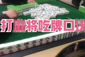 打麻将吃牌口诀视频封面