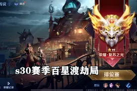 s30赛季百星渡劫局，能不能上传奇就看这一局了！视频封面