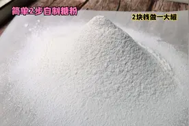 做甜品用的糖粉终于不用买了，只需2步，2块钱做一大罐，超简单视频封面