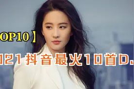 【TOP10】2021抖音最火10首DJ，首首都好听，看看你都听过几首