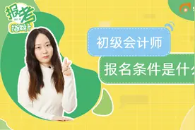 初级会计师的报名条件是什么？视频封面
