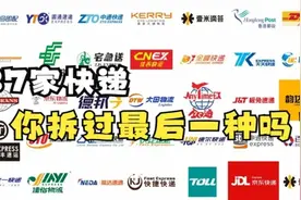 快递公司标识大集合，你拆过几种？最后一家你绝对没拆过！视频封面