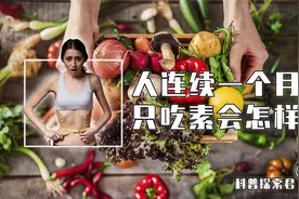 如果让你连续一个月只吃素食，不吃肉食会怎样？身体变化超出想象视频封面