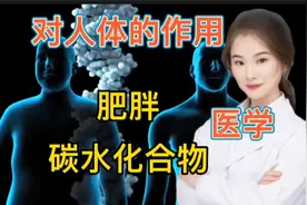 医学演绎 人体肥胖形成的原因是什么 卡路里 碳水化物对人体作用视频封面