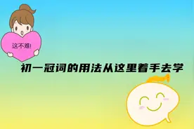 初中一年级英语，冠词的用法应该从这里入手去学，中学语法不难学视频封面