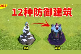 部落冲突：3分钟看完所有防御建筑从1级到满级的全过程视频封面