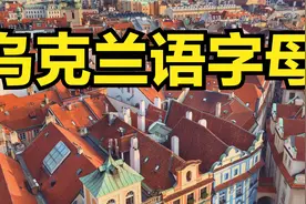 乌克兰语字母的读法 乌克兰语字母表读音视频封面