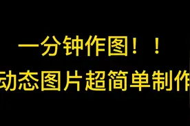 一分钟作图教程来了！手把手教你怎么简单快速制作动态图片视频封面