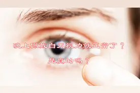晚上睡觉时佩戴，白天视力就恢复正常了，这样的神奇眼镜你听过吗视频封面