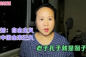 胡适：中国自由主义有很好的传统，老子孔子就是最好的确证视频封面