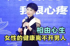 相由心生，女性的健康需要男人视频封面