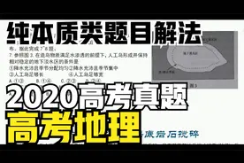 高考地理：2020高考真题最详细的讲解！纯本质类题目解法教程！
