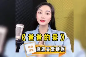 感恩主题朗诵《爸爸的爱》，人世间最特殊的爱。快朗诵给爸爸听吧视频封面