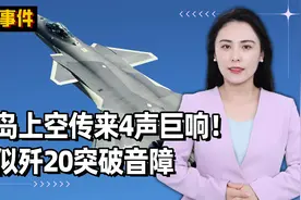 台岛上空传来4声巨响！疑似歼20突破音障，台网友，窗户都在颤抖视频封面