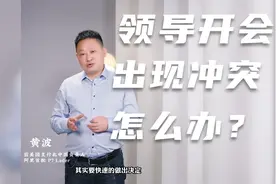 领导开会时出现激烈冲突怎么办？视频封面