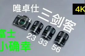 唯卓仕三剑客23/33/56 富士微单小确幸【赵君日记Vlog092】4K视频封面