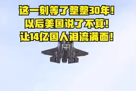 这一刻等了整整30年！以后美国说了不算！让14亿国人泪流满面！视频封面