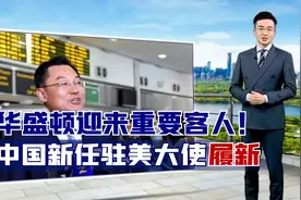 华盛顿迎来重要客人！中国新任驻美大使履新，谢锋一番话开门见山视频封面