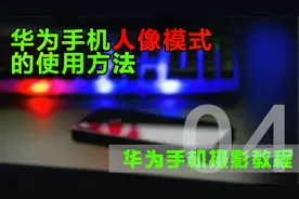 巧用华为手机人像模式这些参数，让你轻松拍出好看的虚化背景照片视频封面