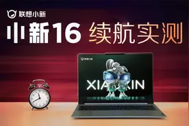 小新16开着弹幕看视频，续航时间会坚持多久?视频封面