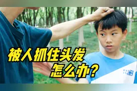 短剧：当你被人抓住头发怎么办？小沐只用一招就轻松化解，学起来视频封面