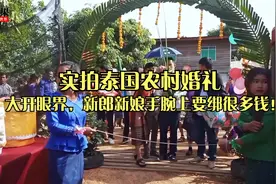 实拍泰国农村婚礼，真是大开眼界，新郎新娘手腕上要绑很多钱！视频封面