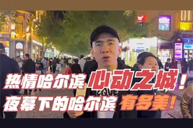 热情哈尔滨，心动之城，夜幕下的哈尔滨有多美？中央大街走一走！视频封面