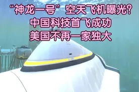 “神龙一号”空天飞机曝光？中国科技首飞成功，美国不再一家独大视频封面