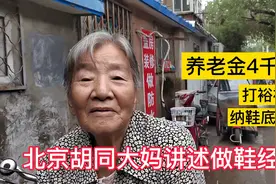 北京胡同大妈讲述做鞋经历，纳鞋底子打袼褙，养老金4千多元！视频封面