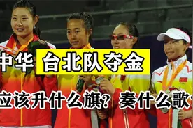 中华台北队奥运会夺金，他们到底升什么国旗、奏什么国歌呢？视频封面