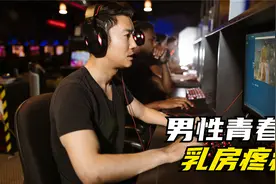 男性也会乳房疼痛？到底是什么原因引起的！视频封面