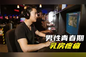 男性也会乳房疼痛？到底是什么原因引起的！视频封面