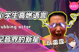 谁说国产配音不行？满级小孩用一句以雷霆击碎黑暗燃爆全场！