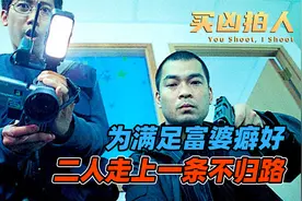 为满足富婆特殊癖好，兄弟二人走上不归路视频封面