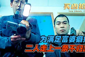 为满足富婆特殊癖好，兄弟二人走上不归路视频封面