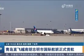 好消息！青岛直飞越南胡志明市国际航班正式首航，每周一直飞视频封面