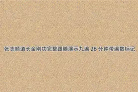 张志顺道长金刚功完整跟随演示九遍26分钟带遍数标记【转载】视频封面