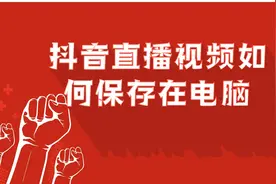 抖音直播视频是如何保存在电脑上的视频封面