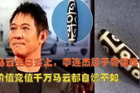 李连杰的九眼天珠，价格竟上千万，马云都佩服视频封面