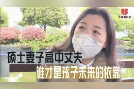 硕士妻子高中丈夫，三观不合要离婚，谁才是孩子未来的依靠视频封面