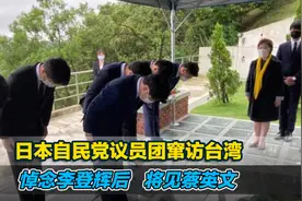 日本自民党议员团窜访台湾地区，悼念李登辉后，将见蔡英文视频封面