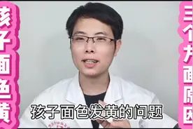 孩子面色黄是怎么回事？儿科医生说：三个原因，第三个最常见！视频封面