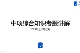2023年上半年软考中项综合知识考题讲解视频封面