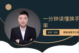 换手率说明什么？换手率低好还是高好？