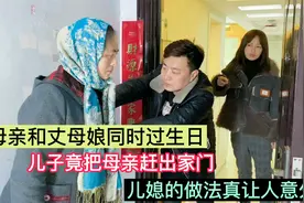 母亲和丈母娘同时生日，儿子把母亲赶出去，儿媳做法真让人意外！视频封面
