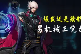 DNF：男机械三觉版本技能加点推荐，毕业武器应该怎么选择？视频封面