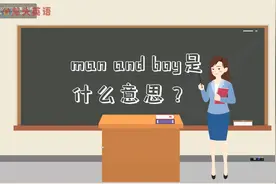 man是“男人” ，boy是“男孩” man and boy呢？视频封面