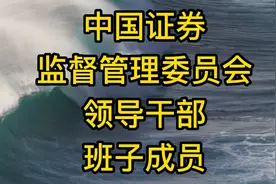 中国证券监督管理委员会（证监会）领导干部班子成员一览视频封面